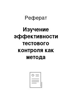 Реферат: Изучение эффективности тестового контроля как метода объективной оценки знаний, умений и навыков