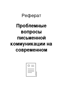 Реферат: Проблемные вопросы письменной коммуникации на современном этапе