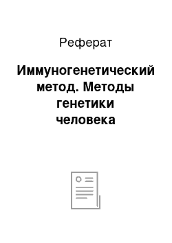 Реферат: Иммуногенетический метод. Методы генетики человека