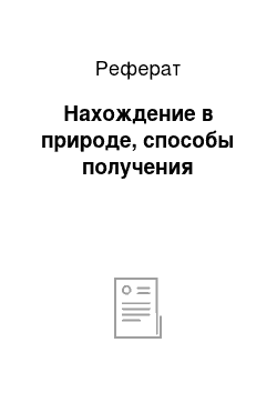 Реферат: Нахождение в природе, способы получения