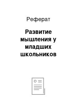 Реферат: Развитие мышления у младших школьников