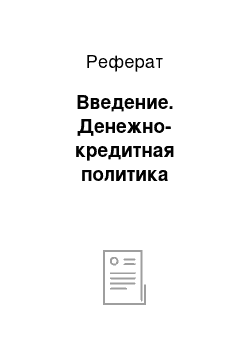 Реферат: Введение. Денежно-кредитная политика