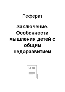 Реферат: Заключение. Особенности мышления детей с общим недоразвитием речи