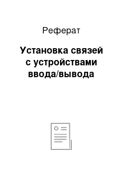 Реферат: Установка связей с устройствами ввода/вывода