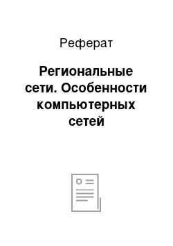 Реферат: Региональные сети. Особенности компьютерных сетей