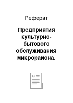 Реферат: Предприятия культурно-бытового обслуживания микрорайона. Радиусы обслуживания, приемы объединения и кооперирования