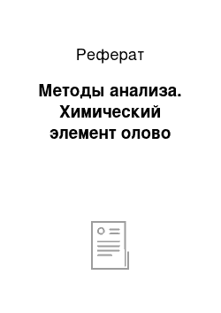 Реферат: Методы анализа. Химический элемент олово