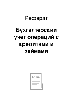 Реферат: Бухгалтерский учет операций с кредитами и займами