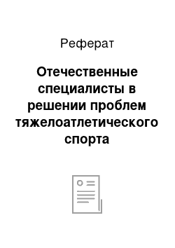 Реферат: Отечественные специалисты в решении проблем тяжелоатлетического спорта