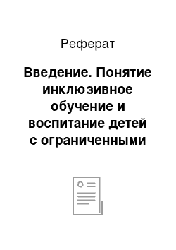 Реферат: Введение. Понятие инклюзивное обучение и воспитание детей с ограниченными возможностями здоровья