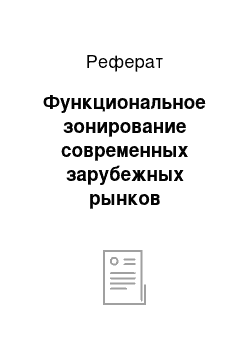 Реферат: Функциональное зонирование современных зарубежных рынков