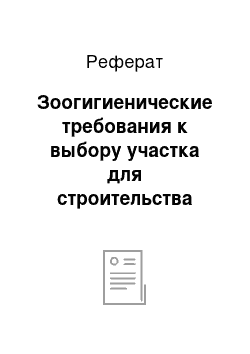 Реферат: Зоогигиенические требования к выбору участка для строительства