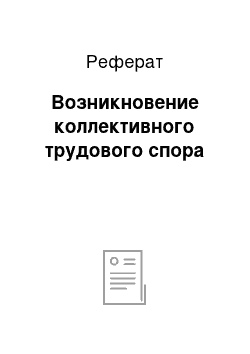 Реферат: Возникновение коллективного трудового спора