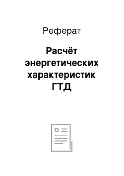 Реферат: Расчёт энергетических характеристик ГТД