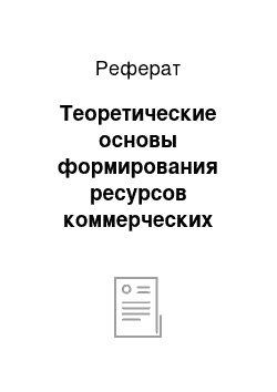 Реферат: Теоретические основы формирования ресурсов коммерческих банков