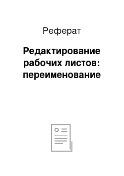 Реферат: Редактирование рабочих листов: переименование