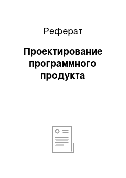 Реферат: Проектирование программного продукта