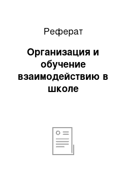 Реферат: Организация и обучение взаимодействию в школе