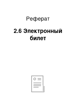 Реферат: 2.6 Электронный билет