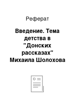 Реферат: Введение. Тема детства в "Донских рассказах" Михаила Шолохова