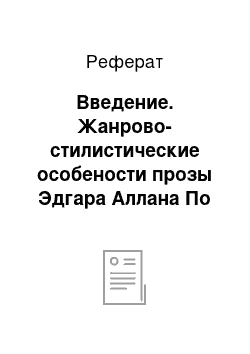 Реферат: Введение. Жанрово-стилистические особености прозы Эдгара Аллана По