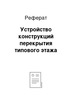 Реферат: Устройство конструкций перекрытия типового этажа