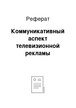 Реферат: Коммуникативный аспект телевизионной рекламы