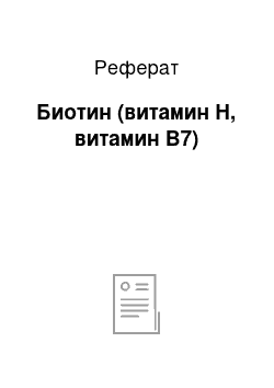 Реферат: Биотин (витамин H, витамин В7)