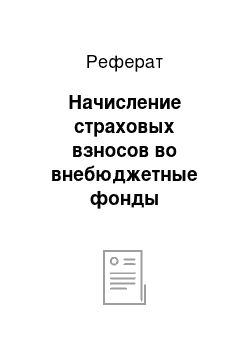 Реферат: Начисление страховых взносов во внебюджетные фонды