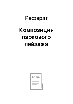 Реферат: Композиция паркового пейзажа