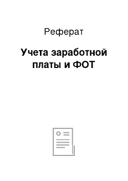 Реферат: Учета заработной платы и ФОТ