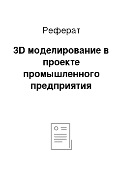 Реферат: 3D моделирование в проекте промышленного предприятия