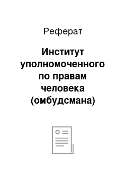 Реферат: Институт уполномоченного по правам человека (омбудсмана)