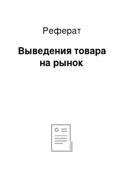 Реферат: Выведения товара на рынок