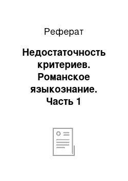 Реферат: Недостаточность критериев. Романское языкознание. Часть 1