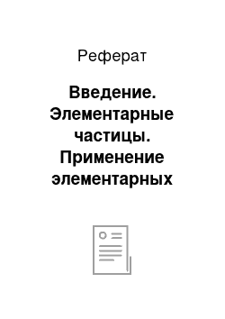 Реферат: Введение. Элементарные частицы. Применение элементарных частиц в медицине