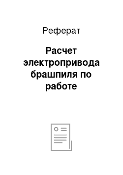 Реферат: Расчет электропривода брашпиля по работе