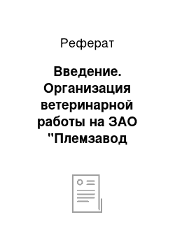 Реферат: Введение. Организация ветеринарной работы на ЗАО "Племзавод Мелиоратор"