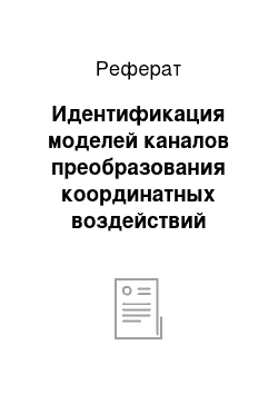 Реферат: Идентификация моделей каналов преобразования координатных воздействий объекта управления