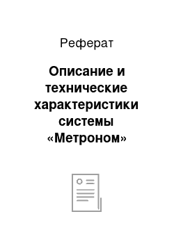 Реферат: Описание и технические характеристики системы «Метроном»