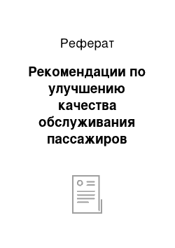 Реферат: Рекомендации по улучшению качества обслуживания пассажиров бизнес класса