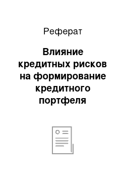 Реферат: Влияние кредитных рисков на формирование кредитного портфеля коммерческого банка