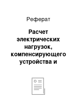 Реферат: Расчет электрических нагрузок, компенсирующего устройства и выбор трансформаторов