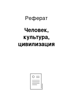 Реферат: Человек, культура, цивилизация