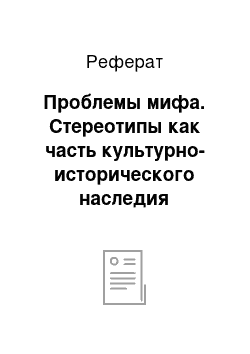 Реферат: Проблемы мифа. Стереотипы как часть культурно-исторического наследия