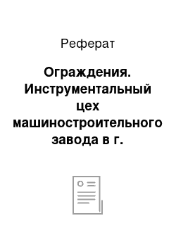 Реферат: Ограждения. Инструментальный цех машиностроительного завода в г. Астрахань