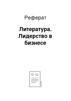 Реферат: Литература. Лидерство в бизнесе