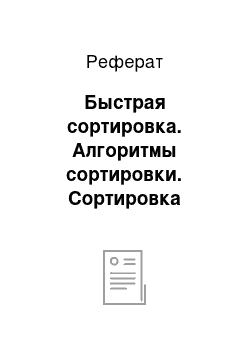 Реферат: Быстрая сортировка. Алгоритмы сортировки. Сортировка вставками