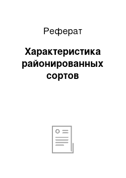 Реферат: Характеристика районированных сортов