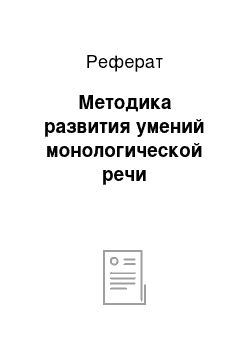 Реферат: Методика развития умений монологической речи